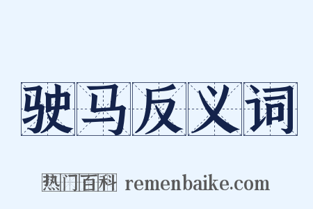驶马反义词是什么意思的图片
